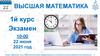 Высшая математика. Экзамен (1й курс)