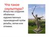 Монументальная скульптура