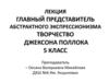 Творчество Джексона Поллока. Абстрактный экспрессионизм