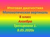 Итоговая диагностика. Математическая вертикаль. 8 класс