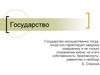 Государство