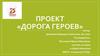 Дорога Героев