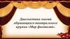 Диагностика знаний обучающихся театрального кружка «Мир фантазий»