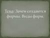 Фирмы и виды фирм