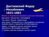 Достоевский Федор Михайлович