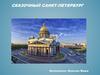 Сказочный Санкт-Петербург