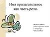 Имя прилагательное как часть речи