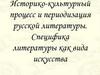 Историко-культурный процесс и периодизация русской литературы