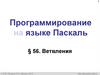 Ветвления. Программирование на языке Паскаль