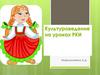 Культуроведение на уроках РКИ