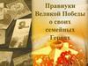 Правнуки Великой Победы о своих семейных Героях