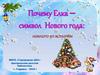Почему Елка – символ Нового года: немного из истории