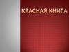 Красная книга