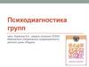 Психодиагностика групп