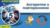 Алгоритми з повтореннями. Урок 24