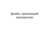 Дизайн, пронзающий пространство