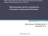 Жизненные цели и ценности молодого поколения России