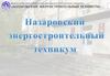 Профориентация. Назаровский энергостроительный техникум