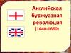 Английская буржуазная революция (1640-1660)