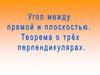 Угол между прямой и плоскостью. Теорема о трёх перпендикулярах