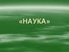 Наука, ее функции. Этика науки