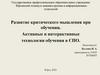 Развитие критического мышления при обучении. Активные и интерактивные технологии обучения в СПО
