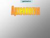 Археология. Труд археолога