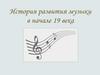 Русская музыка первой половины XIX века