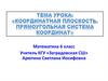 Координатная плоскость. Прямоугольная система координат