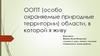 ООПТ (особо охраняемые природные территории) области, в которой я живу