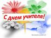 День учителя