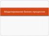 Моделирование бизнес-процессов