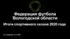 Федерация футбола Вологодской области