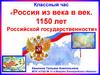 Россия из века в век. 1150 лет Российской государственности