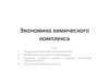 Экономика химического комплекса