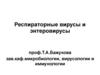 Респираторные вирусы и энтеровирусы