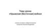 Крымская (Восточная) война