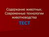 Содержание животных. Современные технологии животноводства