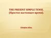 The Present Simple Tense