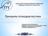 Принципы психодиагностики
