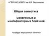 Общая семиотика моногенных и многофакторных болезней