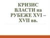 Кризис власти на рубеже XVI – XVII вв