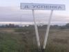 Деревня Успенка