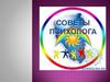 Советы психолога