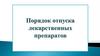 Порядок отпуска лекарственных препаратов