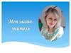 Моя мама - учитель