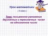 Письменное умножение двузначных и трехзначных чисел на однозначное число