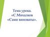 С. Михалков «Сами виноваты»