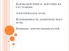 Близкодействие и действие на расстоянии. Электрическое поле. Напряженность электрического поля