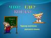Турнир знатоков русского языка. Что?Где?Когда?